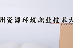 兰州资源环境职业技术大学近三年录取分数线及位次：广东2021-2023最低分