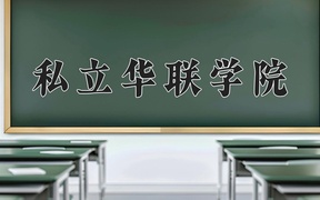 私立华联学院近三年录取分数线及位次：广东2021-2023最低分