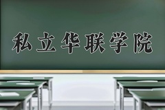 私立华联学院近三年录取分数线及位次：广东2021-2023最低分
