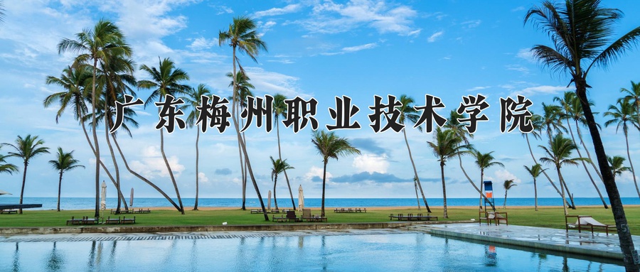 广东梅州职业技术学院近三年录取分数线及位次:广东2021-2023最低分
