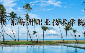 广东梅州职业技术学院近三年录取分数线及位次：广东2021-2023最低分