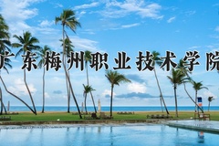 广东梅州职业技术学院近三年录取分数线及位次：广东2021-2023最低分