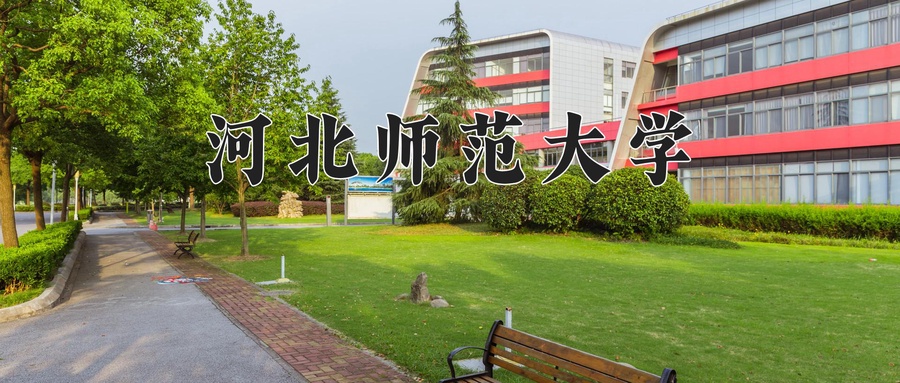 河北师范大学近三年录取分数线及位次：广东2021-2023最低分