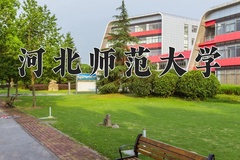 河北师范大学近三年录取分数线及位次：广东2021-2023最低分