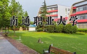南通职业大学近三年录取分数线及位次：广东2021-2023最低分