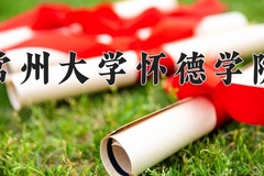 常州大学怀德学院近三年录取分数线及位次：广东2021-2023最低分