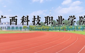 广西科技职业学院近三年录取分数线及位次：广东2021-2023最低分