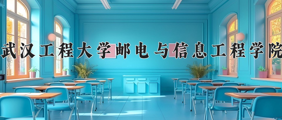 武汉工程大学邮电与信息工程学院近三年录取分数线及位次:广东2021-2023最低分