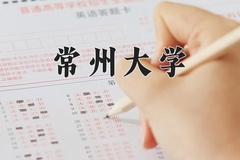 常州大学近三年录取分数线及位次：广东2021-2023最低分