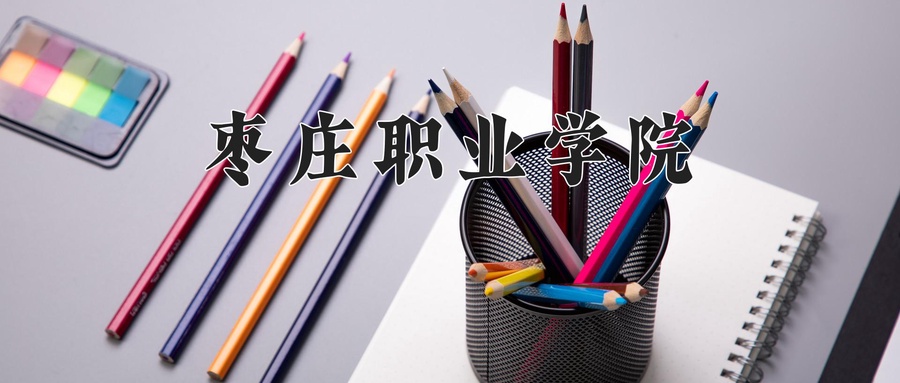 枣庄职业学院近三年录取分数线及位次:广东2021-2023最低分