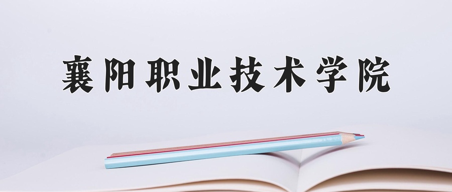 襄阳职业技术学院近三年录取分数线及位次:广东2021-2023最低分