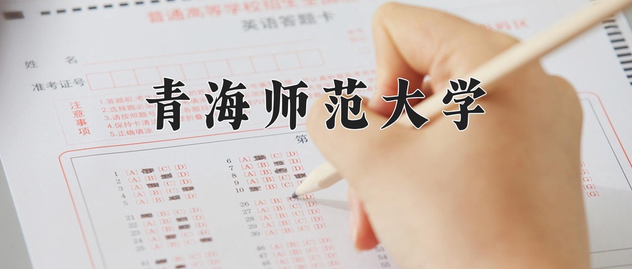 青海师范大学近三年录取分数线及位次:广东2021-2023最低分