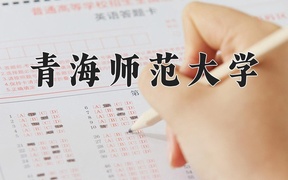 青海师范大学近三年录取分数线及位次：广东2021-2023最低分
