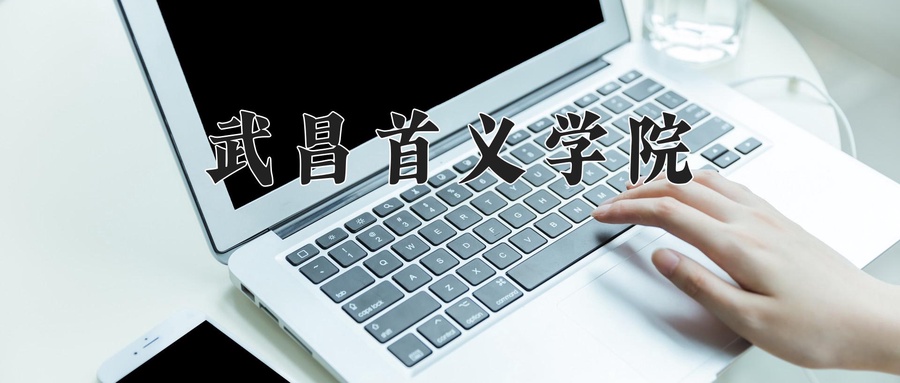 武昌首义学院近三年录取分数线及位次：广东2021-2023最低分