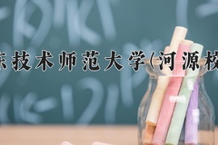 广东技术师范大学(河源校区)近三年录取分数线及位次：广东2021-2023最低分