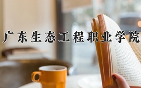 广东生态工程职业学院近三年录取分数线及位次：广东2021-2023最低分