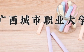 广西城市职业大学近三年录取分数线及位次：广东2021-2023最低分