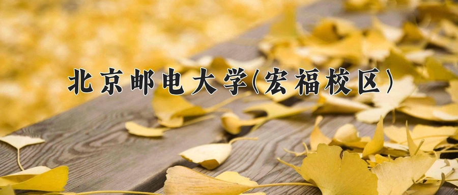 北京邮电大学(宏福校区)近三年录取分数线及位次:广东2021-2023最低分