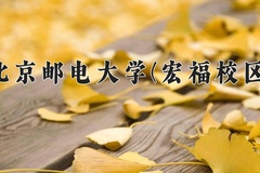 北京邮电大学(宏福校区)近三年录取分数线及位次：广东2021-2023最低分