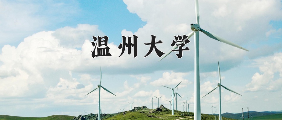 温州大学近三年录取分数线及位次：广东2021-2023最低分