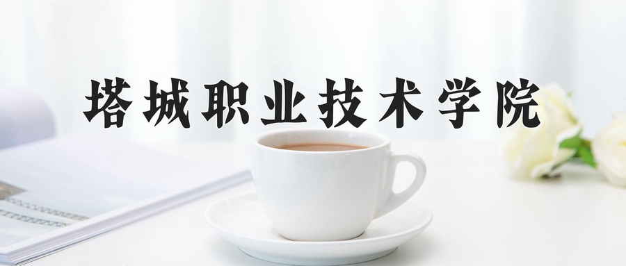 塔城职业技术学院近三年录取分数线及位次：广东2021-2023最低分
