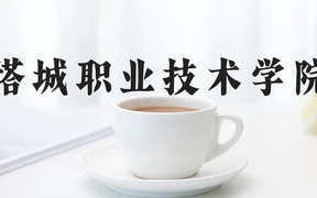 塔城职业技术学院近三年录取分数线及位次：广东2021-2023最低分