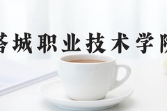 塔城职业技术学院近三年录取分数线及位次：广东2021-2023最低分