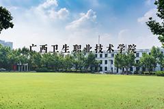 广西卫生职业技术学院近三年录取分数线及位次：广东2021-2023最低分