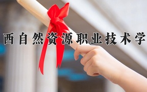 广西自然资源职业技术学院近三年录取分数线及位次：广东2021-2023最低分
