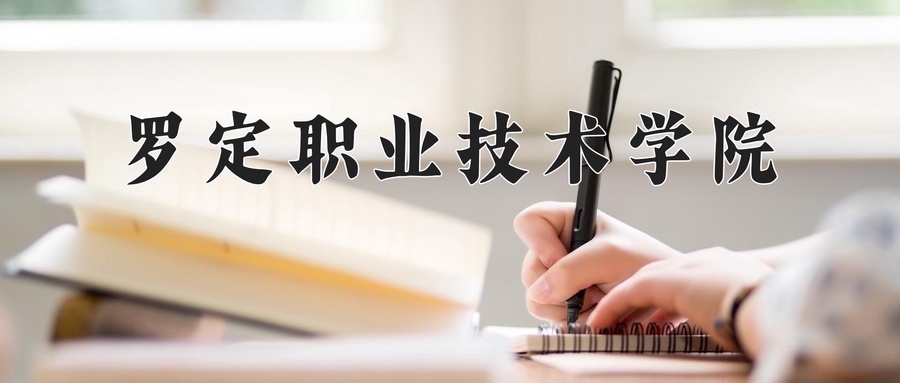 罗定职业技术学院近三年录取分数线及位次:广东2021-2023最低分