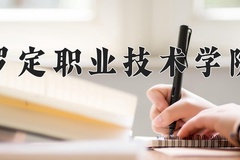 罗定职业技术学院近三年录取分数线及位次：广东2021-2023最低分