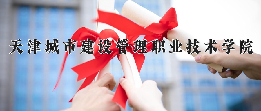 天津城市建设管理职业技术学院近三年录取分数线及位次：广东2021-2023最低分