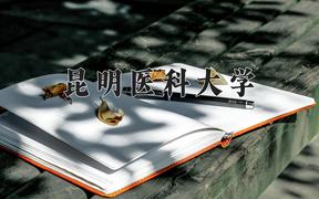 昆明医科大学近三年录取分数线及位次：广东2021-2023最低分