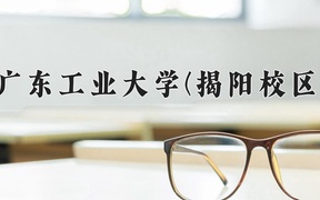 广东工业大学(揭阳校区)近三年录取分数线及位次：广东2021-2023最低分