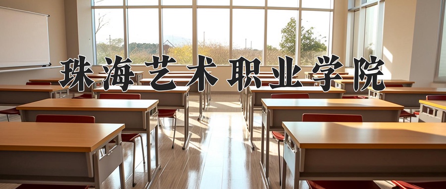 珠海艺术职业学院近三年录取分数线及位次:广东2021-2023最低分