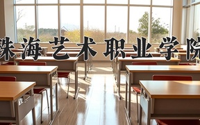 珠海艺术职业学院近三年录取分数线及位次：广东2021-2023最低分