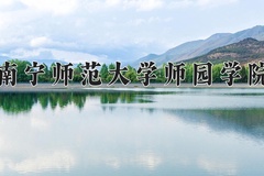 南宁师范大学师园学院近三年录取分数线及位次：广东2021-2023最低分