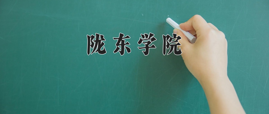 陇东学院近三年录取分数线及位次:广东2021-2023最低分