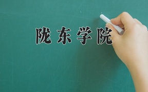 陇东学院近三年录取分数线及位次：广东2021-2023最低分