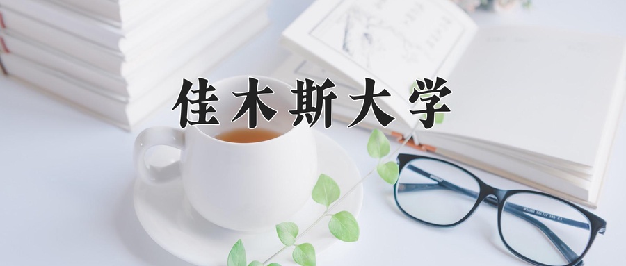 佳木斯大学近三年录取分数线及位次:广东2021-2023最低分