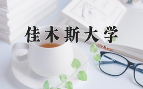 佳木斯大学近三年录取分数线及位次：广东2021-2023最低分