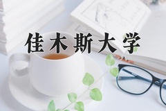 佳木斯大学近三年录取分数线及位次：广东2021-2023最低分
