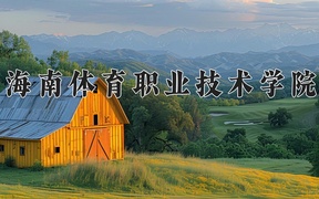 海南体育职业技术学院近三年录取分数线及位次：广东2021-2023最低分