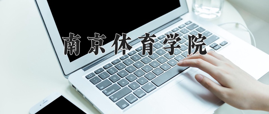 南京体育学院近三年录取分数线及位次:广东2021-2023最低分