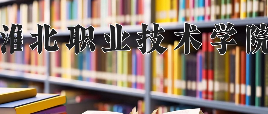 淮北职业技术学院近三年录取分数线及位次:广东2021-2023最低分