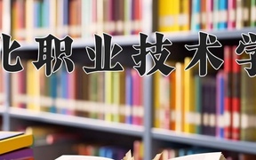 淮北职业技术学院近三年录取分数线及位次：广东2021-2023最低分