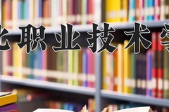 淮北职业技术学院近三年录取分数线及位次：广东2021-2023最低分
