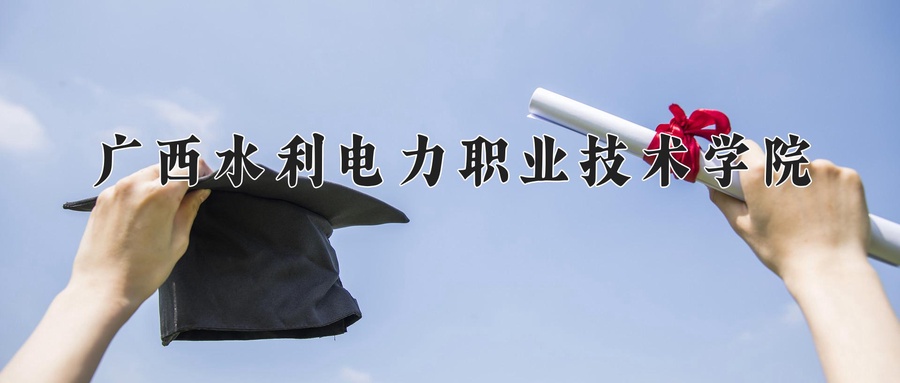 广西水利电力职业技术学院近三年录取分数线及位次:广东2021-2023最低分