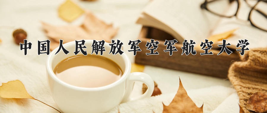 中国人民解放军空军航空大学近三年录取分数线及位次:广东2021-2023最低分