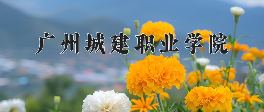 广州城建职业学院近三年录取分数线及位次:广东2021-2023最低分